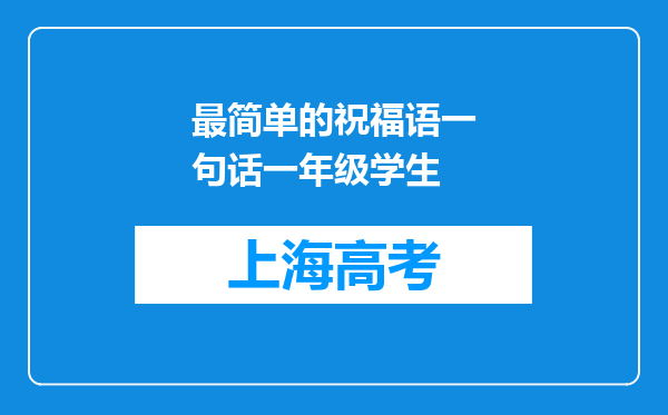 最简单的祝福语一句话一年级学生