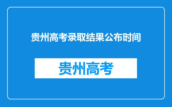 贵州高考录取结果公布时间