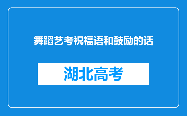 舞蹈艺考祝福语和鼓励的话