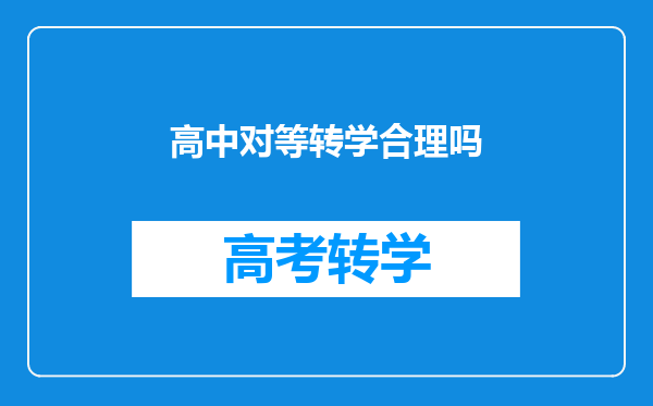 高中对等转学合理吗