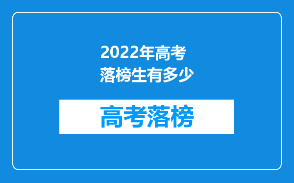 2022年高考落榜生有多少