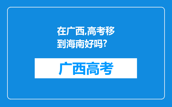 在广西,高考移到海南好吗?