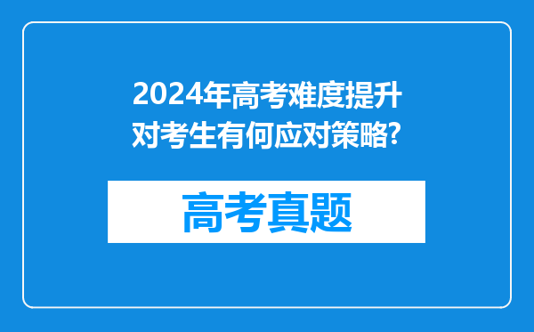 2024年高考难度提升对考生有何应对策略?