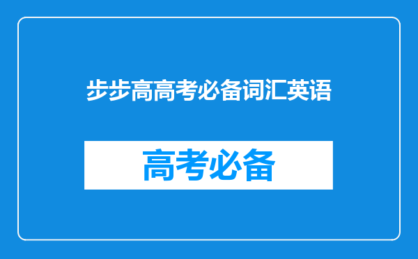 高中生用什么样的英语学习机?能最快最方便的学习英语。