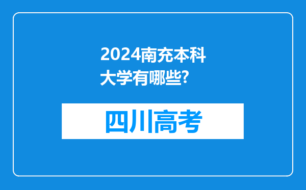 2024南充本科大学有哪些?