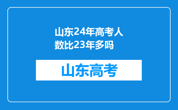 山东24年高考人数比23年多吗