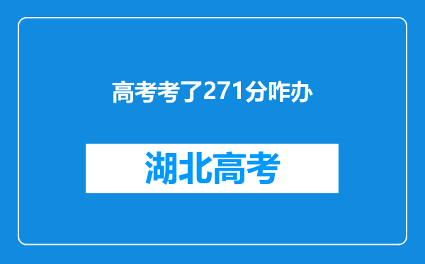 高考考了271分咋办