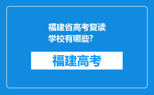 福建省高考复读学校有哪些?