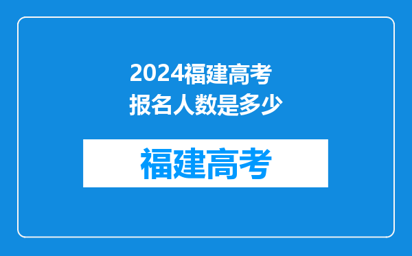 2024福建高考报名人数是多少