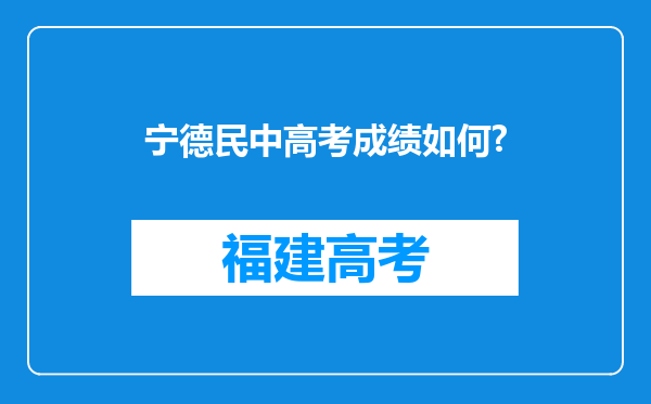 宁德民中高考成绩如何?