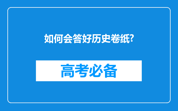 如何会答好历史卷纸?