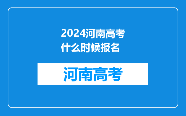 2024河南高考什么时候报名