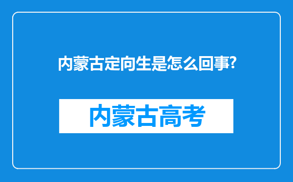 内蒙古定向生是怎么回事?