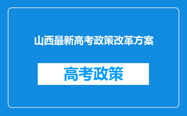 山西最新高考政策改革方案