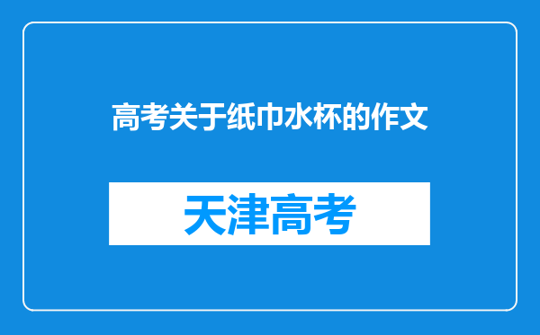 高考关于纸巾水杯的作文