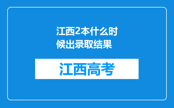 江西2本什么时候出录取结果