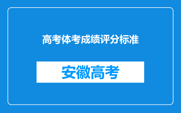 高考体考成绩评分标准