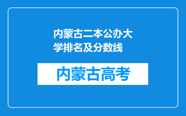 内蒙古二本公办大学排名及分数线