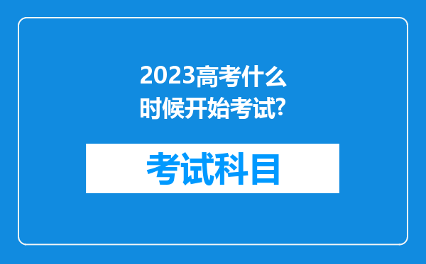 2023高考什么时候开始考试?