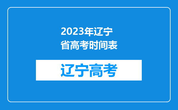 2023年辽宁省高考时间表