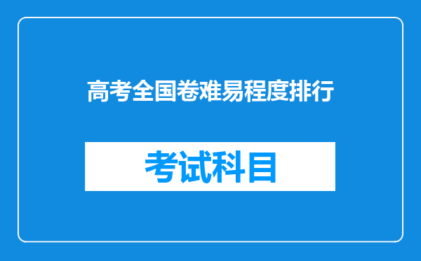 高考全国卷难易程度排行