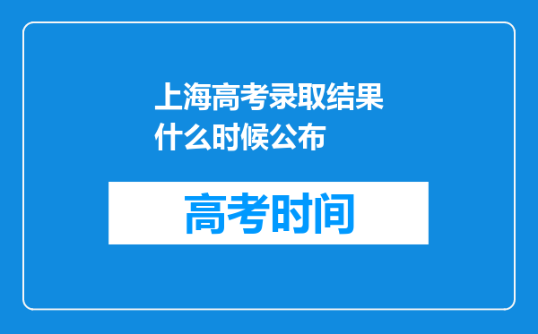 上海高考录取结果什么时候公布