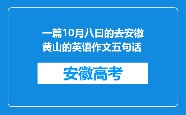 一篇10月八曰的去安徽黄山的英语作文五句话