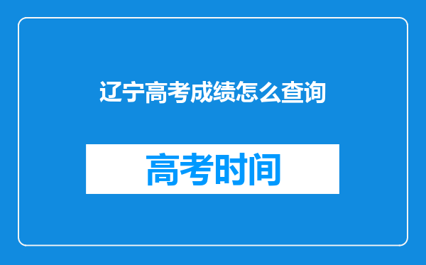 辽宁高考成绩怎么查询