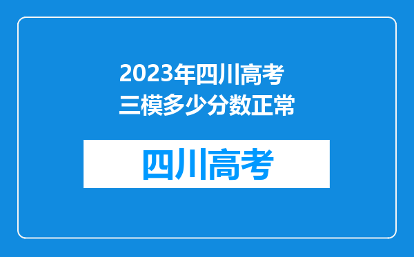 2023年四川高考三模多少分数正常