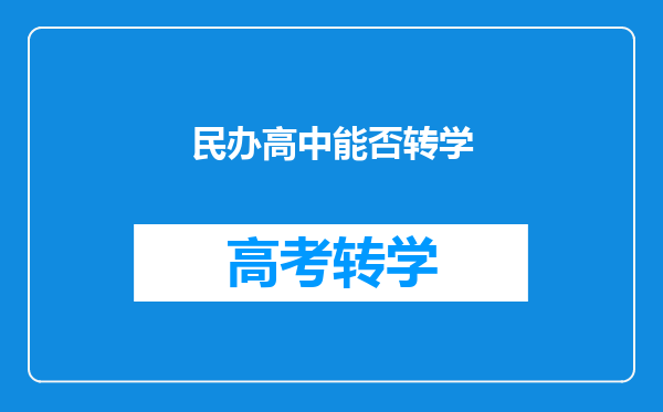 民办高中能否转学