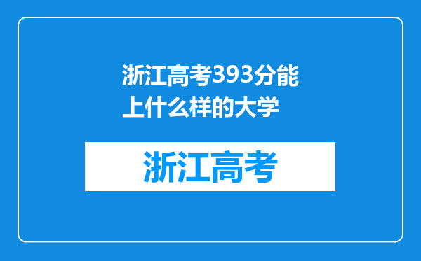 浙江高考393分能上什么样的大学