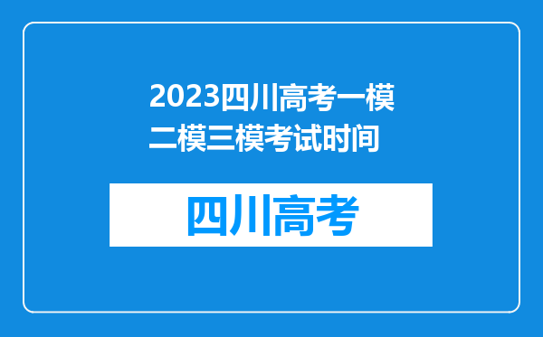 2023四川高考一模二模三模考试时间