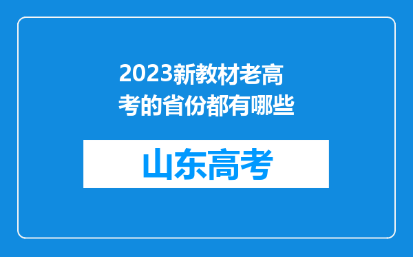 2023新教材老高考的省份都有哪些