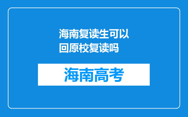 海南复读生可以回原校复读吗