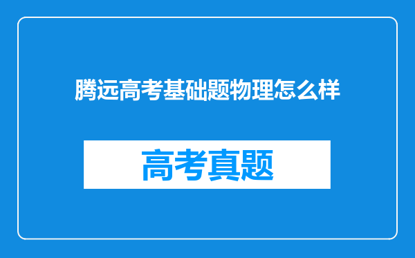 腾远高考基础题物理怎么样