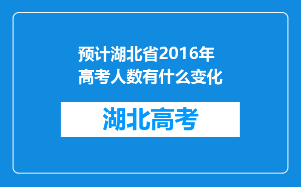 预计湖北省2016年高考人数有什么变化