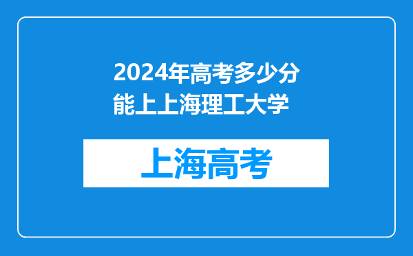 2024年高考多少分能上上海理工大学