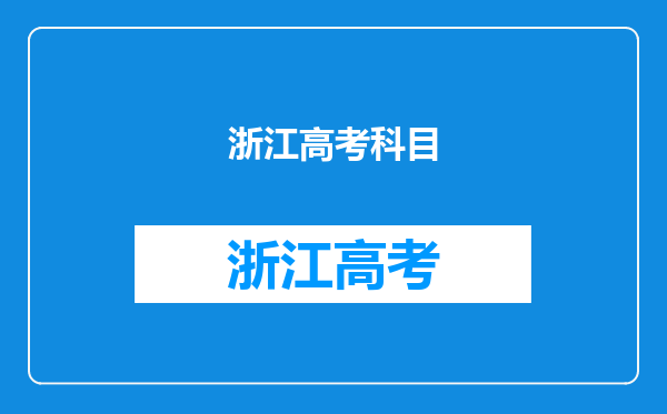 浙江高考科目