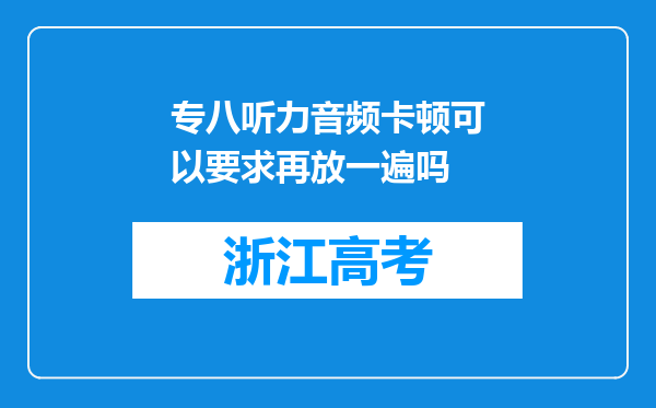 专八听力音频卡顿可以要求再放一遍吗