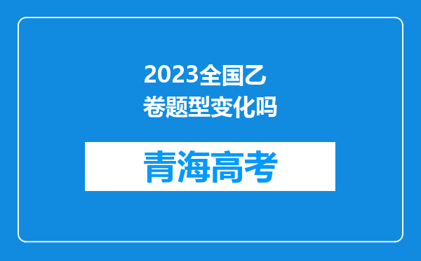 2023全国乙卷题型变化吗