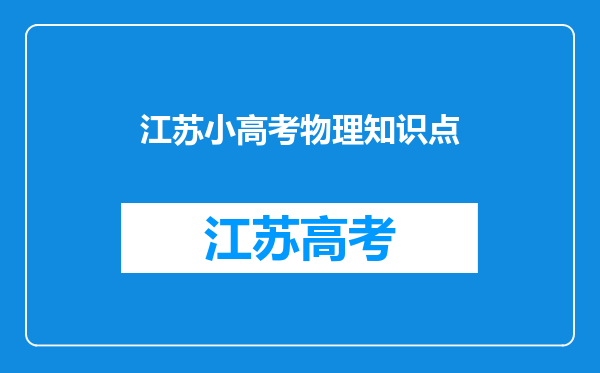 江苏小高考物理知识点