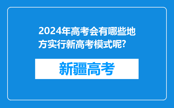 2024年高考会有哪些地方实行新高考模式呢?