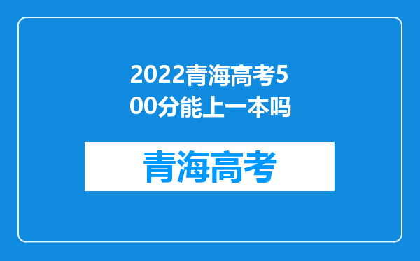 2022青海高考500分能上一本吗