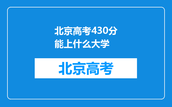 北京高考430分能上什么大学