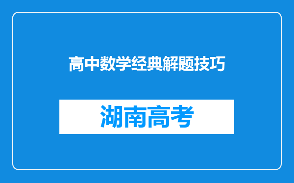 高中数学经典解题技巧