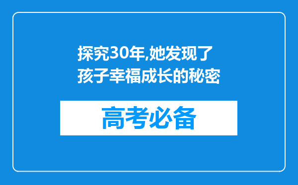 探究30年,她发现了孩子幸福成长的秘密