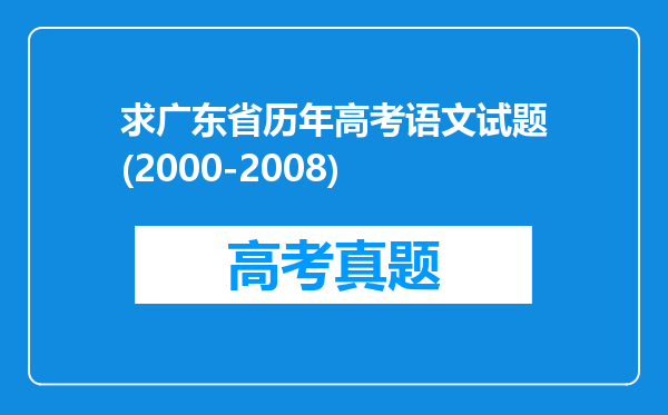 求广东省历年高考语文试题(2000-2008)