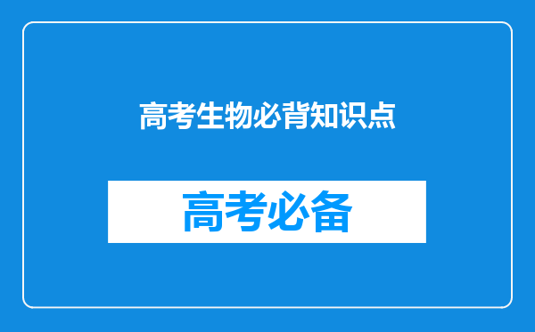 高考生物必背知识点