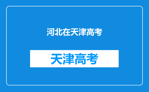 高中在河北就读,去天津参加高考,高三回去合适还是高考前