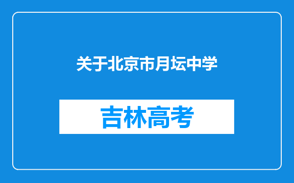 关于北京市月坛中学